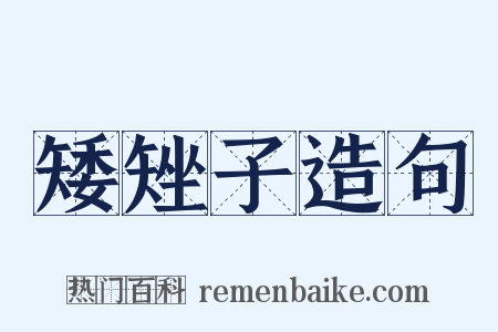 矮矬子造句是什么意思的图片